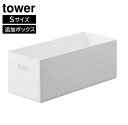 【ポイント最大22倍&クーポン! 】tower《 蓋付き収納ボックスワゴン用追加ボックス タワー S 》容量6L フタ付き収納ボックスワゴン用 追加ボックス 収...