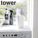 tower《 詰め替え用ランドリーボトル タワー 》洗剤入れ 洗濯洗剤 柔軟剤 漂白剤 液体 詰め替えボトル 容器 ディスペンサー ボトル 詰め替え 洗濯用品 ...