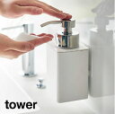 tower《 フィルムフックディスペンサー タワー 泡タイプ 》泡タイプ洗剤専用 容量330ml 洗顔 ハンドソープ 詰替え 容器 ソープボトル ディスペンサー...