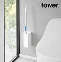 tower《 ウォール流せるトイレブラシホルダー タワー 石こうボード壁対応 》流せるトイレブラシ 収納 スタンド トイレブラシ スクラビングバブル サニタリー...