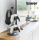 tower《 置台が動くゲームコントローラー収納ラック タワー 》ゲームパッド ヘッドセット コントローラー ヘッドホン ケーブルホルダー 収納 スタンド PS5 PS4 switch プロコン ジョイコン 浮かせる収納 ゲーム機収納 1699 1700 ホワイト ブラック 山崎実業 YAMAZAKI NXT