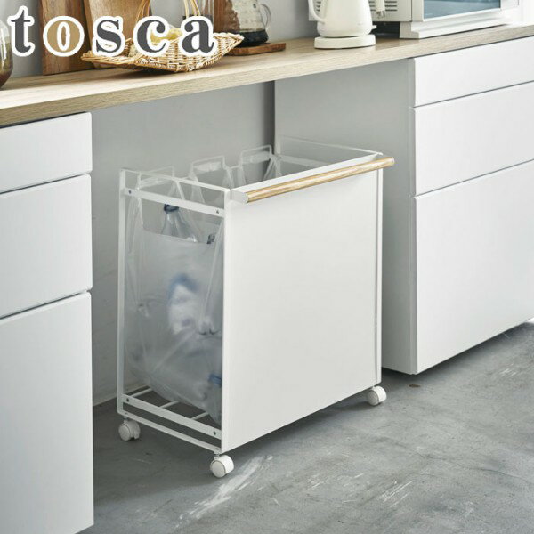【 メーカー直送 】tosca《 目隠し分別ダストワゴン トスカ 3分別 》 ゴミ箱 ごみ箱 ダストボックス ポリ袋 ビニール袋 レジ袋 収納 ゴミ袋ホルダー キャスター付き おしゃれ 分別 キッチン 台所 カウンター下 ナチュラル ウッド 4780 ホワイト YAMAZAKI 山崎実業 （NXT）