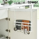 tower《 シンク扉まな板&トレーホルダー タワー 》ゴミ袋 掃除ブラシ スプレー 収納 ツール トレー 計量スプーン まな板 扉収納 シンク下収納 キッチン...