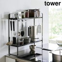 【ポイント最大22倍&クーポン! 】tower《 下が拭けるコンロ横ラック タワー 2段 》調味料ラック コンロ横 コンロ周り キッチンラック ラック 収納ラッ...
