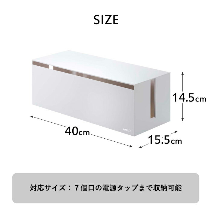 BUBU STORE 楽天市場店のtower《 ケーブルボックス ウェブ L タワー 》 ルーター収納 延長コード ケーブル 収納 電源タップ コードケース コード収納 配線 隠す タップ ケーブル収納 フタつき 蓋つき タップ収納 配線収納 テレビ裏 2707 2708 公式 ホワイト 山崎実業 YAMAZAKI （NXT）｜アングル3