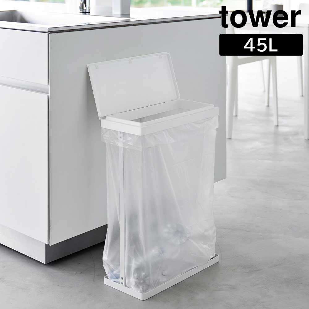 tower《 スリム蓋付き分別ゴミ袋ホルダー タワー 45L 横開き 》単品 ごみ箱 45L ゴミ箱