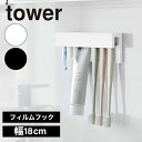 tower《 フィルムフック差込式ハブラシ&チューブホルダー タワー 》1497 1498 歯ブラシホルダー 歯ブラシ立て 歯ブラシ置き 歯磨き 5本収納フック...