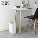 RIN《 トラッシュカン 角型 リン 》10L ゴミ箱 ごみ箱 くずかご くず入れ ダストボックス ごみ袋 隠せる 袋が見えないゴミ袋 ポリ袋 北欧 天然木 木...