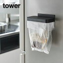 tower《 ワゴンに付けられるマグネット蓋付きポリ袋ホルダー タワー 》ゴミ箱 ゴミ袋 生ごみ ビニール袋 フタ付き ゴミ袋ホルダー エコホルダー 磁石 冷蔵...
