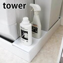 tower《 洗濯機防水パン上ラック タワー 》洗濯機ラック 隙間収納 ランドリー収納 洗濯機収納 サニタリー収納 ランドリー収納 洗濯物 洗濯機横 排水 排水...