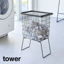 【ポイント最大22倍&クーポン! 】tower《 折り畳み脚付きランドリーバスケット タワー 》洗濯物入れ 33L 折りたたみ 脚付き 洗濯カゴ 洗濯かご 洗濯物 脱衣かご 大容量 持ち手 高さ 持ち運び 立ったまま ランドリーバッグ