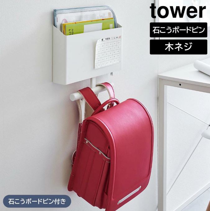 tower《 ウォールファイルボックス＆ランドセルハンガー タワー 》ランドセルラック 壁掛け リュ