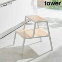 【メーカー直送】tower《 踏み台 タワー 2段 》高さ45cm 耐荷重約100kg 台 踏み台 脚立 ステップ台 腰掛け椅子 チェア インテリア 小物置き ...