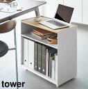 【メーカー直送】tower《 隠せるテレワークワゴン タワー 》目隠し 机 サイドテーブル パソコン台 テーブル下 ラック キャビネット キャスター 在宅 デス...