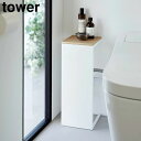 【メーカー直送】tower《 目隠しトイレ配管カバー タワー 》目隠し 配管カバー トイレ収納 配管隠し ラック ケーブル隠し 棚 トイレラック 電気コード ス...
