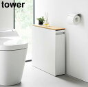 【メーカー直送】tower《 隠せるトイレ引き出し収納 タワー 》トイレラック トイレ収納 収納ワゴン 小物置き 引き出し 棚 台 ハンドル付き 収納ラック 大...
