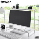 tower《 モニター上下ラック 2段 タワー 》パソコン台 デスクトップ モニター パソコン モニター台 モニタースタンド PC 液晶モニター 置き台 作業台...