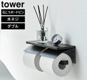 tower《 ウォールトイレットペーパーホルダー タワー ダブル 石こうボード壁対応 》ダブル 2連 トイレットペーパー ペーパー収納 カバー 天板 飾り棚 壁...