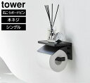 tower《 ウォールトイレットペーパーホルダー タワー シングル 石こうボード壁対応 》トイレットペーパー ペーパー収納 カバー 天板 飾り棚 壁面収納 トイ...