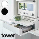 tower《 ツーウェイ キッチン家電下引き出し&スライドテーブル タワー 》レンジ下 収納 ラック 2WAY レンジ台 電子レンジ テーブル 引き出し 作業台 キッチン収納 台所 レンジラック 棚 炊飯器 2007 2008 ホワイト ブラック 山崎実業 YAMAZAKI タワー(NXT)