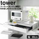 【 メーカー直送 】tower《 ツーウェイ キッチン家電下引き出し&スライドテーブル タワー W80 》幅80cm キッチンラック 調理台 カウンター スライ...