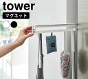 tower《 マグネット冷蔵庫横隠せるスライドフック タワー 》キッチン小物 冷蔵庫 冷蔵庫横 布巾 エプロン ミトン エコバック 掃除用品 整理 キッチン収納...