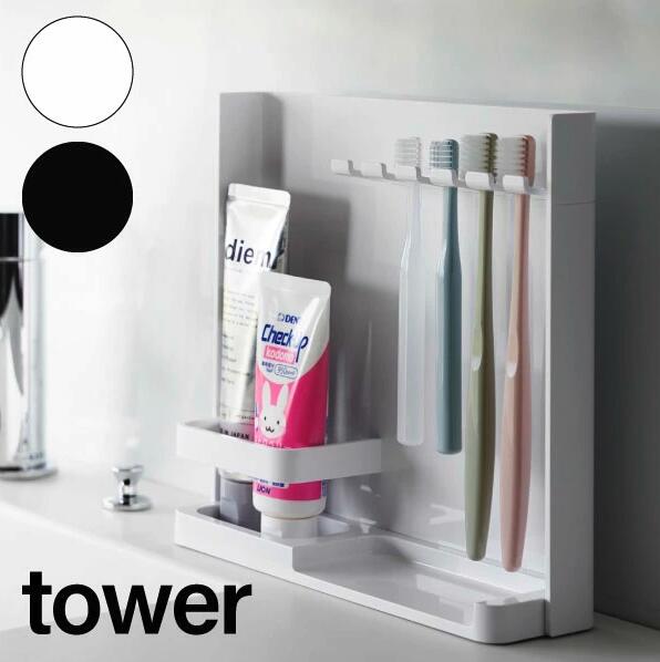 tower《 目隠し歯ブラシ&チューブスタンド タワー 》歯ブラシスタンド 歯ブラシ置き 歯磨き入れ