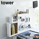 【メーカー直送】tower《 隠せる調味料ラック タワー 2段 》調味料ラック 隠す 調味料入れ 調味料 スパイスラック 油 醤油 引き出し キッチン収納 ボッ...