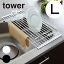 tower《 折り畳み水切りラック タワー L 》Lサイズ 58センチ 折り畳み 水切りかご 折りたたみ 水切りトレー おりたたみ キッチン 水切り 水切りカゴ ディッシュラック シンプル コンパクト ホワイト ブラック 白 黒 7835 7836 YAMAZAKI タワーシリーズ 山崎実業 (NXT)