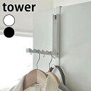tower《 使わない時は収納できるドアハンガー タワー》 ドアハンガー 6連 折りたたみ フック 収納 折れ戸 折り畳み ハンガー 扉 掛け 引っ掛け カバン...