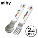 【ミッフィーとおともだち(ステンレス)】ミッフィー スプーン フォーク 2点セット M-1408FT/1409FT(入園 入学 幼稚園 保育園 小学校 通学 男...