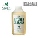 詰替用グリーンモーション「GREEN MOTION」エコキッチンクリーナー 200mL 油汚れ 植物由来 キッチン洗剤 台所 コンロ レンジ グリル オーブン 食器洗浄機 換気扇 食器 抗菌効果 消臭 アウトドア 天然精油 掃除 GM-008-RE　（MCS）