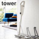 tower《 スティッククリーナースタンド タワー 》掃除機スタンド 掃除機立て コードレスクリーナー 掃除機 スタンド 立てかけ コンパクト スリム シンプル...
