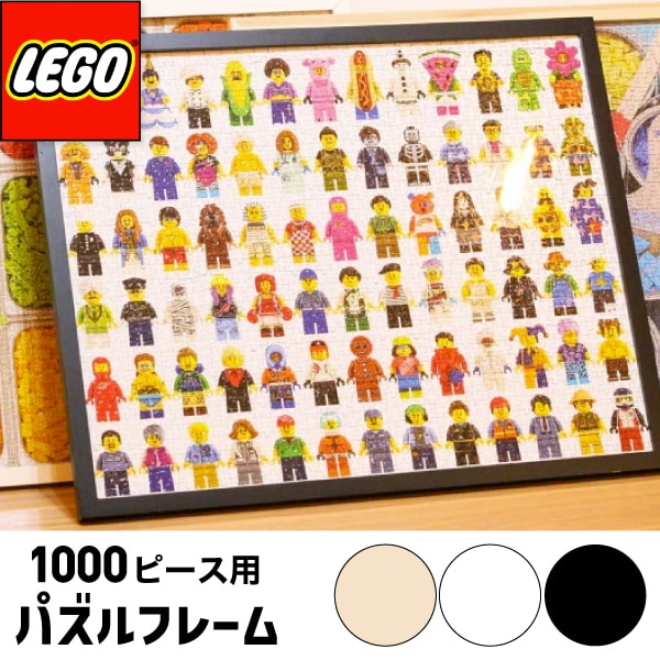 パズルフレーム【正規品】LEGO レゴパズル専用パネルフレーム レゴ ミニフィギュア パズル 1000ピース 雑貨 インテリア ジグソーパズル おもちゃ 子供 キッズ レゴシリーズ ブロック 玩具 こど…