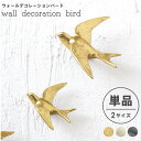 単品 販売【 ウォールデコレーション バード 】壁装飾 鳥をモチーフにした ウォールデコレーションバード バードS バードL bird walldecorati...