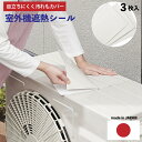 追跡メール便送料無料【 コジット 目立ちにくい 室外機遮熱 シール3枚組 】 室外機カバー 貼るだけ ...
