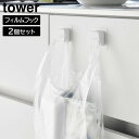 tower《 フィルムフックキッチンマルチフック タワー 2個組 》シリコンフック タオルホルダー 歯ブラシホルダー 三角コーナー ポリ袋 タオル ゴミ箱 ポリ...