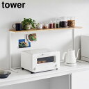 【 メーカー直送 】tower《 キッチンカウンター上棚 タワー 》キッチンラック 上棚 棚 収納 飾り棚 収納棚 キッチン家電 電子レンジ オーブン ディスプ...