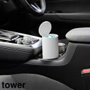 tower《 ボトル型蓋付きゴミ箱 タワー 》ゴミ箱 くずかご ごみ箱 ダストボックス 車用ゴミ箱 車ゴミ箱 ボトル型 筒形 収納 車 カー用品 卓上 収納 車...