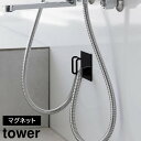 予約有※ tower《 マグネットバスルームシャワーホースフック タワー 》シャワーホース 収納 フック ホースフック 浴室 壁掛けフック 引っ掛け 吊り下げ 壁面収納 浴室収納 マグネット 浮かせる ホルダー 洗面所 バスルーム 1863 1864 ホワイト ブラック 山崎実業 YAMAZAKI