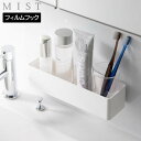 MIST《 フィルムフックストレージラック ミスト 》幅24cm キッチンラック 収納ラック サニタリー バスラック スパイス 水切り フック 引っ掛け キッチ...