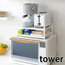 tower《 レンジ上ラック タワー 》電子レンジ レンジ台 レンジ上収納 収納ラック 収納棚 キッチンラック 冷蔵庫上ラック 2段 調理家電 トースター 電気...