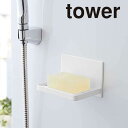tower《 マグネットバスルーム ソープトレー タワー 》石けん置き 石鹸置き 石けんトレー ソープディッシュ マグネットラック 石鹸 洗顔ソープ 水切り 磁...