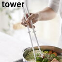 tower《 シリコーン菜箸 タワー 》菜箸 さいばし 菜ばし 箸 取り分け 取り箸 シリコン 菜箸キーパー付き すべりにくい 調理箸 調理器具 食洗機対応 耐...