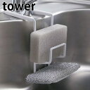 tower《 蛇口にかけるスポンジホルダー ダブル タワー 》スポンジホルダー シンク 流し台 水切り スポンジ入れ スポンジ置き スポンジラック たわし入れ ...
