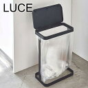LUCE《 ゴミ袋ホルダー ルーチェ スリム 》10L 20L 横開き ゴミ箱 トラッシュカン ダストボックス 分別 ふた付き ゴミ袋スタンド ゴミ袋ハンガー ...