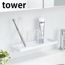 tower《 フィルムフックサニタリーラック タワー 》収納ラック 棚 水切り棚 歯ブラシ 電動歯ブラシ 電気シェーバー コップ コンタクト用品 洗顔用品 スキ...