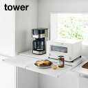 【 メーカー直送 】tower《 キッチン家電下スライドテーブル タワー W80 》幅80cm キッチン家電 キッチンラック 調理台 引き出し カウンター スラ...
