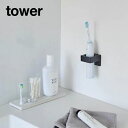 tower《 ウォールサニタリーホルダー タワー 石こうボード壁対応 》タオルハンガー 歯ブラシホルダー タオル掛け バスタオル 電動歯ブラシ ヘアアイロン ス...