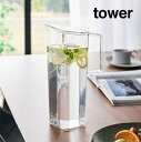 tower《 ハンドル付き冷水筒 タワー 1.2L 》麦茶ポット お茶ポット 冷水ポット ウォーターボトル スリムジャグ ジャグボトル ピッチャー お茶入れ ス...